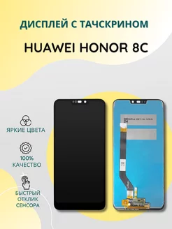 Дисплей с тачскрином для Huawei Honor 8C SEE 204245573 купить за 935 ₽ в интернет-магазине Wildberries