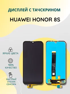 Дисплей с тачскрином для Huawei Honor 8S SEE 204245574 купить за 869 ₽ в интернет-магазине Wildberries