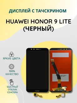 Дисплей с тачскрином для Huawei Honor 9 Lite черный SEE 204245575 купить за 957 ₽ в интернет-магазине Wildberries