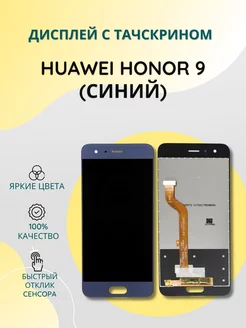 Дисплей с тачскрином для Huawei Honor 9 (синий) SEE 204245577 купить за 1 118 ₽ в интернет-магазине Wildberries