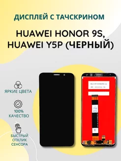 Дисплей с тачскрином для Huawei Honor 9S, Huawei Y5p SEE 204245579 купить за 1 024 ₽ в интернет-магазине Wildberries