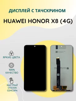 Дисплей с тачскрином для Huawei Honor X8 (4G) SEE 204245581 купить за 1 371 ₽ в интернет-магазине Wildberries