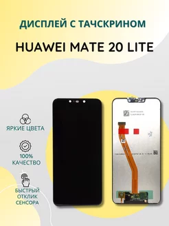 Дисплей с тачскрином для Huawei Mate 20 Lite SEE 204245582 купить за 1 205 ₽ в интернет-магазине Wildberries