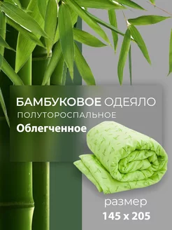 Одеяло 1.5 спальное облегченное бамбук my-Textile 204245621 купить за 605 ₽ в интернет-магазине Wildberries