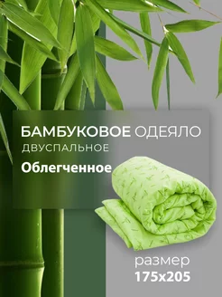 Одеяло двуспальное облегченное бамбук my-Textile 204245622 купить за 706 ₽ в интернет-магазине Wildberries