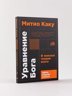 Уравнение Бога: В поисках теории всего Альпина. Книги 204247397 купить за 264 ₽ в интернет-магазине Wildberries