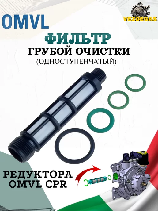 OMVL Фильтры тонкой и грубой очистки ГБО редуктора CPR, вариант, фото 3