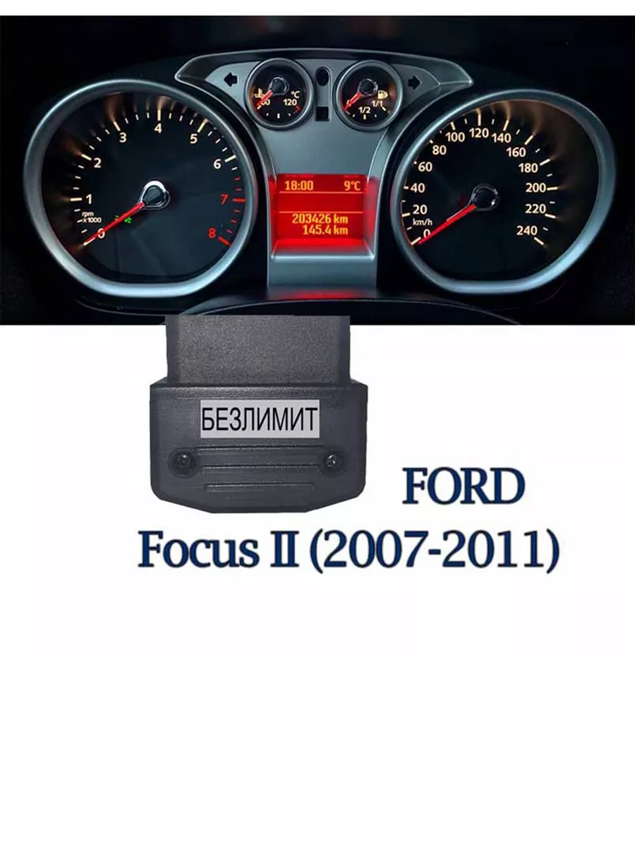 Ford - Подмотка спидометра - купить кан моталку пробега на любой автомобиль