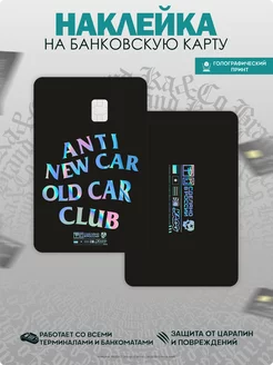 Голографическая наклейка на карту Anti New car Old car Club KA&CO 204248933 купить за 252 ₽ в интернет-магазине Wildberries