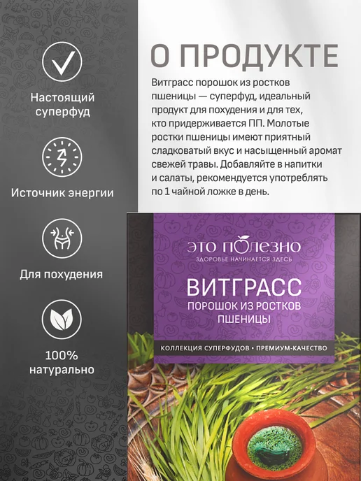 ЭТО ПОЛЕЗНО Витграсс порошок из измельченных ростков пшеницы, 100 г, 100 г, фото 2