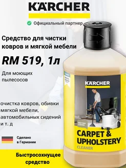 Средство для чистки ковров RM 519, 1 л Karcher 204250400 купить за 1 138 ₽ в интернет-магазине Wildberries