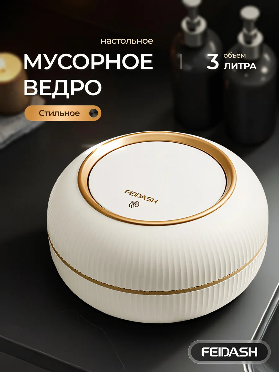Мусорное ведро с крышкой настольное