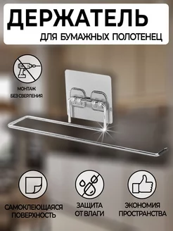 Держатель для бумажных полотенец кухонный, самоклеющийся NiceProduct 204251520 купить за 114 ₽ в интернет-магазине Wildberries