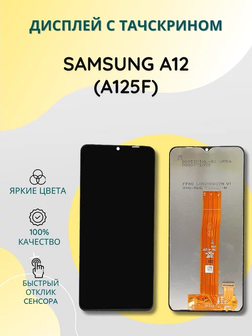 SEE Дисплей с тачскрином для Samsung A12 (A125F)