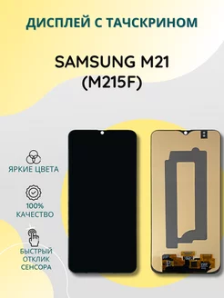 Дисплей с тачскрином для Samsung M21 (M215F) SEE 204252290 купить за 1 694 ₽ в интернет-магазине Wildberries