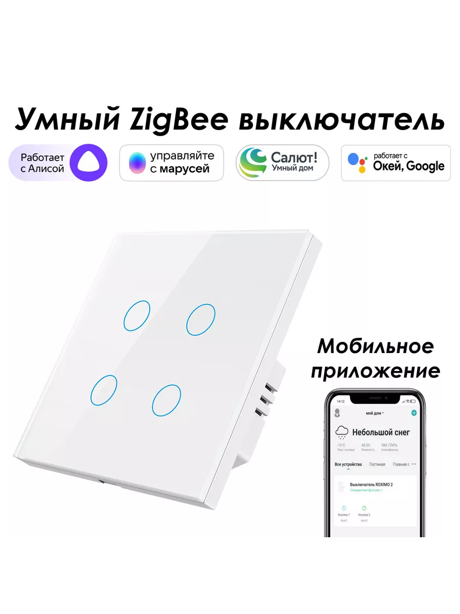 Умный Zigbee выключатель 4кн. с Алисой, Марусей, Google