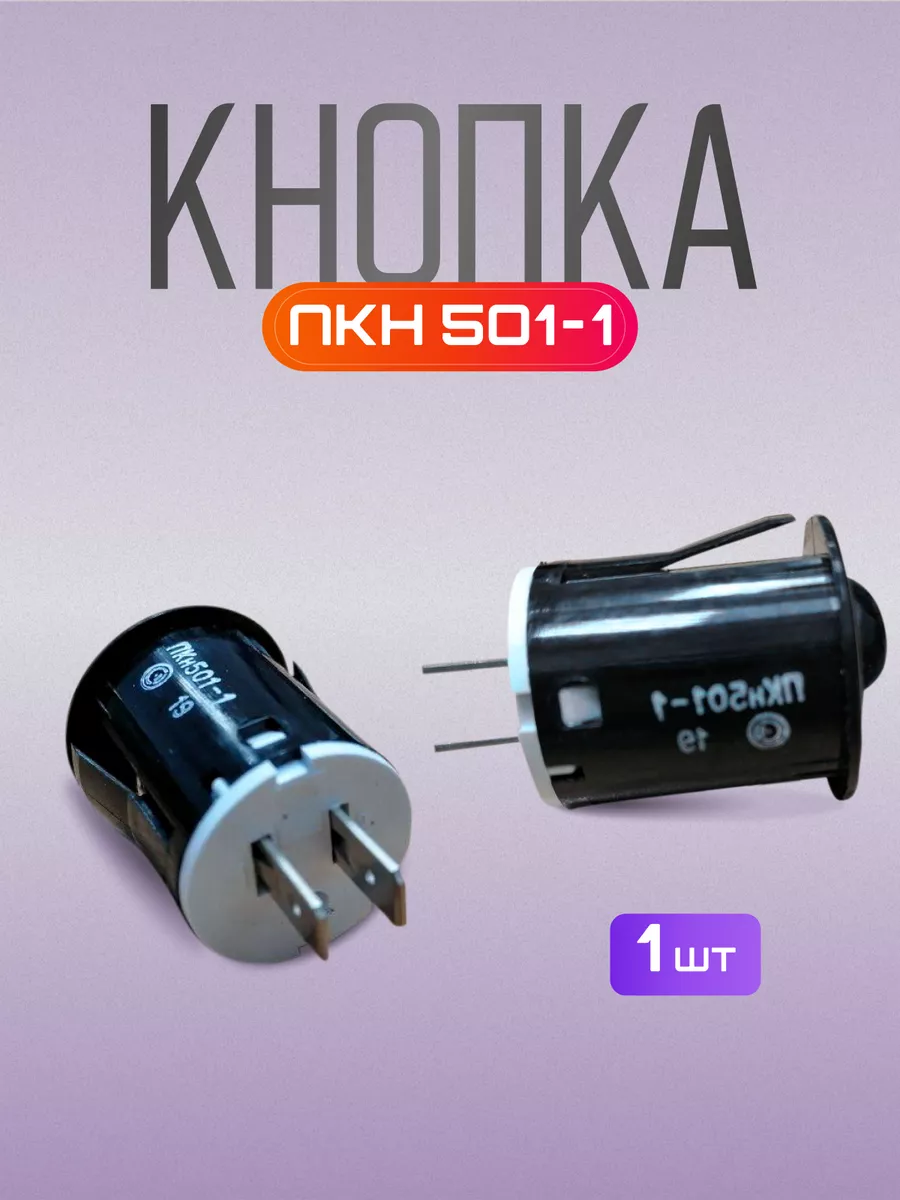 Кнопка ПКН 501-1 запчасти для плит