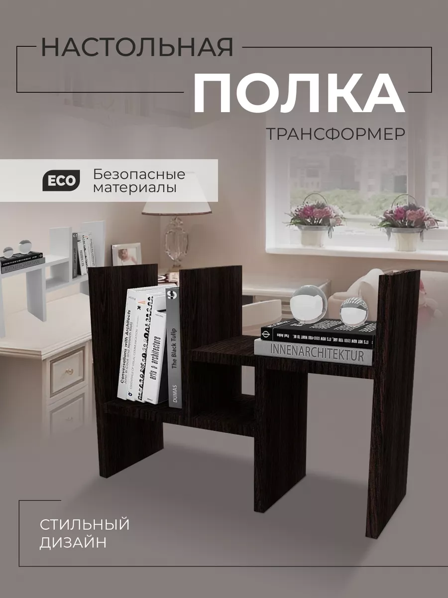 Полка настольная