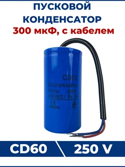 Конденсатор СD60 300 мкФ 250V с кабелем ЗАМЕНА PRO 204254976 купить за 520 ₽ в интернет-магазине Wildberries