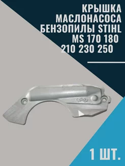 Крышка маслонасоса бензопилы STIHL MS 170 180 210 230 250 STIHL 204255492 купить за 302 ₽ в интернет-магазине Wildberries