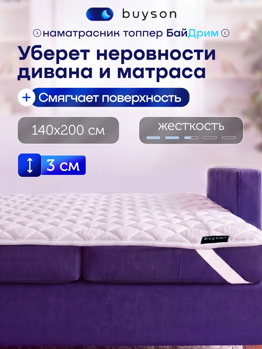 Тонкий матрас топпер на диван 140х200 БайДрим, наматрасник
