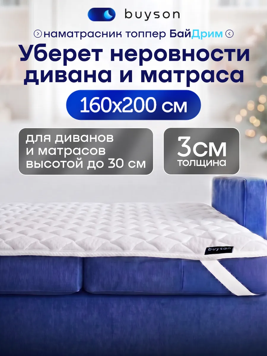 Тонкий матрас топпер на диван 160х200 БайДрим, наматрасник