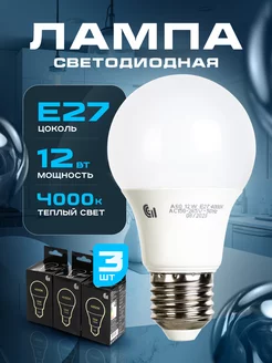 Лампочки светодиодные Е27 12Вт 4000К теплый свет LED 3 шт GC 204256080 купить за 188 ₽ в интернет-магазине Wildberries