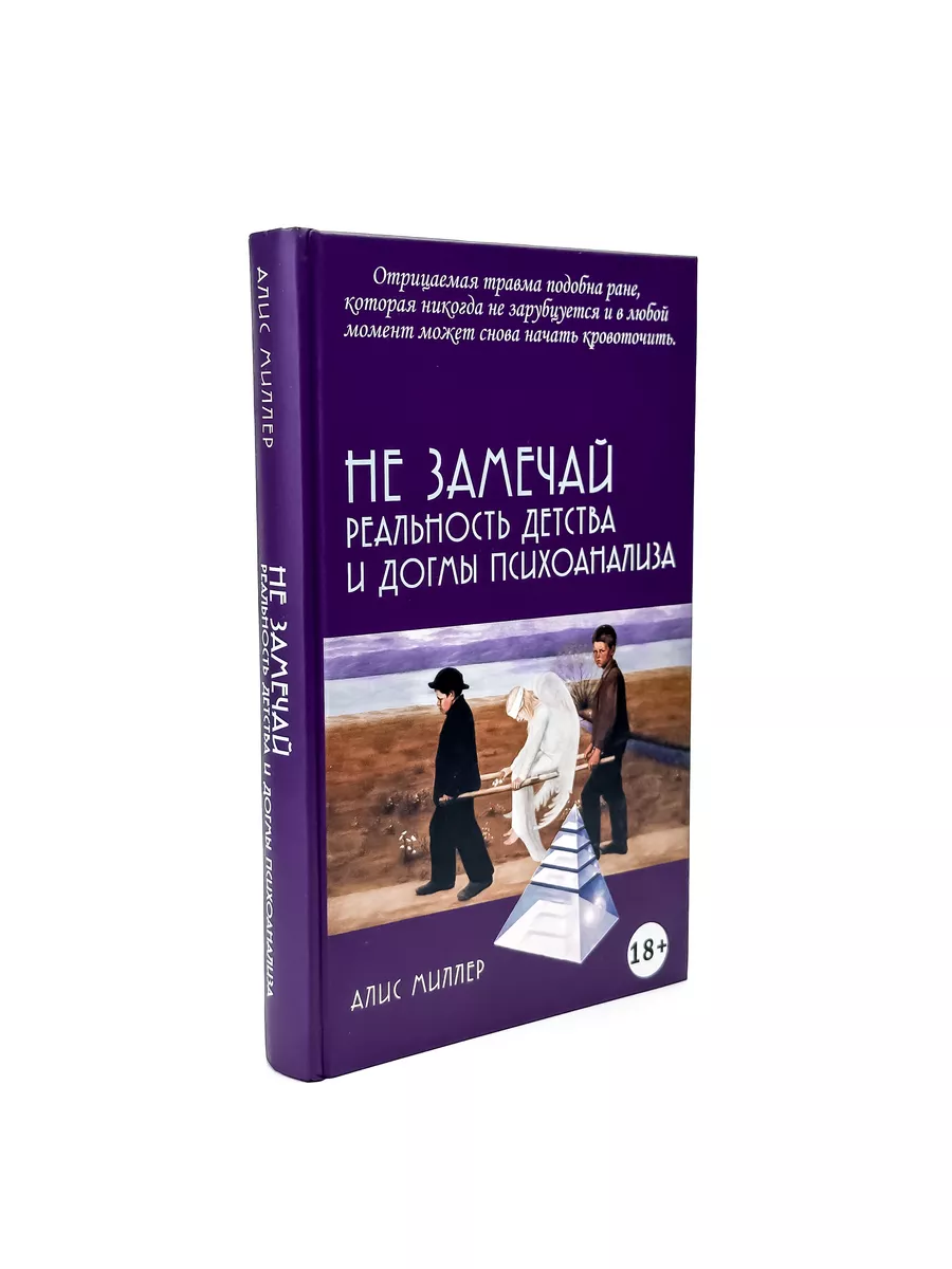 Не замечай. Реальность детства и догмы психоанализа Академический проект  204256589 купить за 541 ₽ в интернет-магазине Wildberries