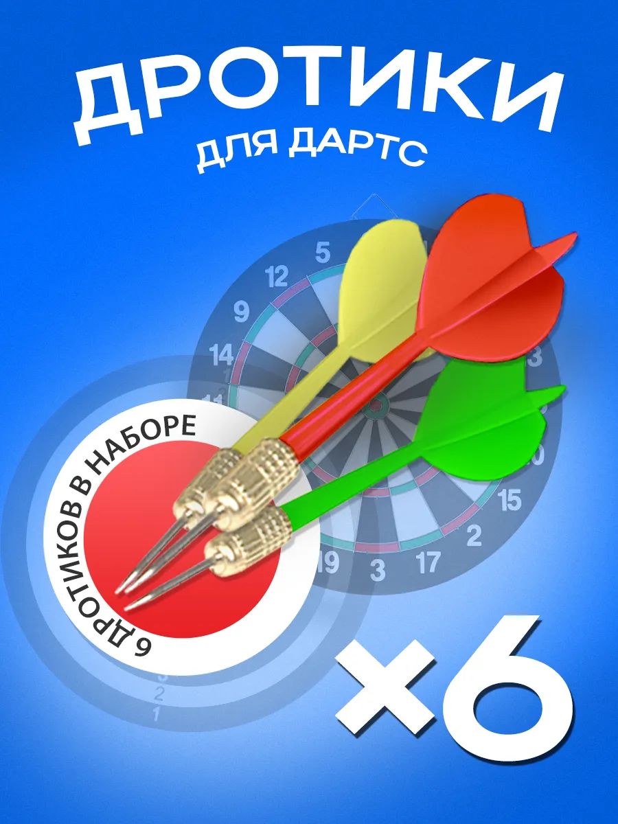 Дротики для дартс