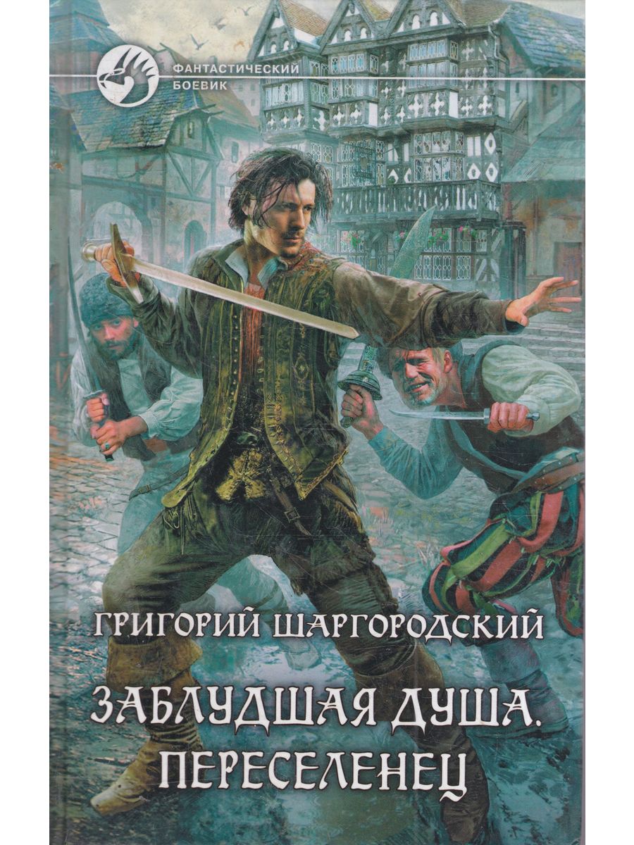 Попаданцы меча. Книги фэнтези попаданец.