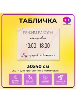 Табличка режим работы Фабрика рекламы 204258247 купить за 429 ₽ в интернет-магазине Wildberries