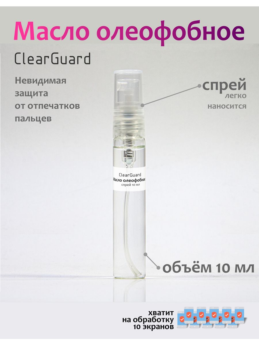 Олеофобное покрытие, масло, жидкость, спрей. 10 мл ClearGuard 204258284  купить за 459 ₽ в интернет-магазине Wildberries