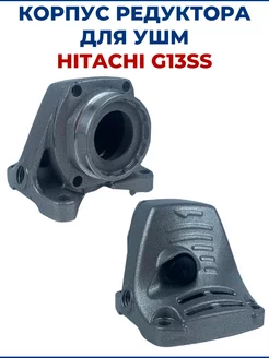 Корпус редуктора для УШМ HITACHI G13SS ЗАМЕНА PRO 204258960 купить за 591 ₽ в интернет-магазине Wildberries