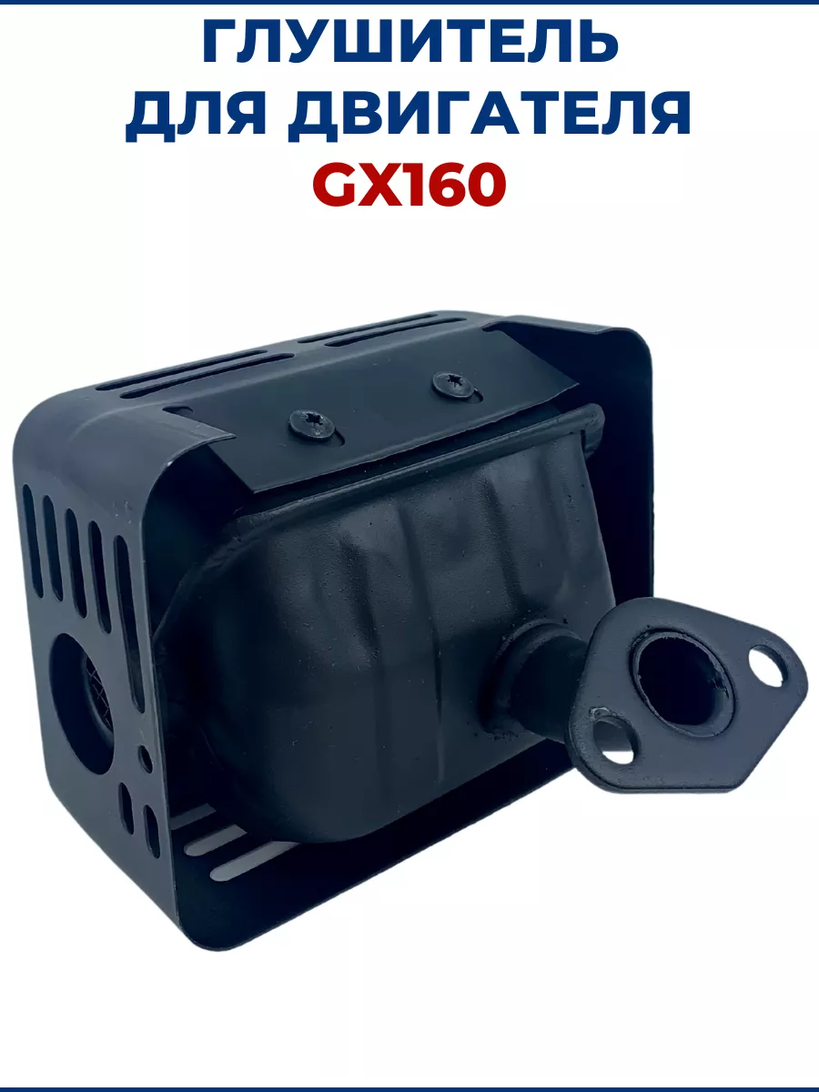 Глушитель для двигателя GX160