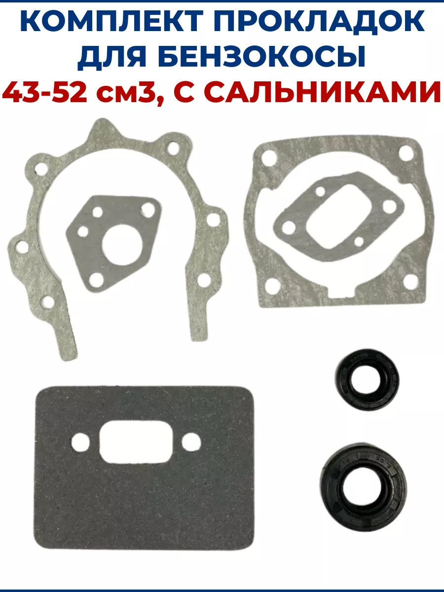Комплект прокладок для бензокосы 43-52 см3, с сальниками
