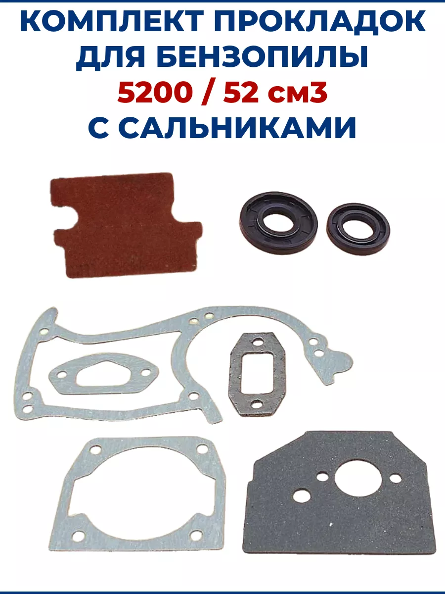 Комплект прокладок для бензопилы 5200 / 52см3, с сальниками