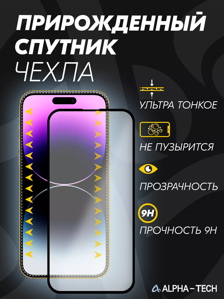 Защитное стекло Антишпион на iPhone 13 Pro Max 14 Plus AlphaTech 204265069  купить за 285 ₽ в интернет-магазине Wildberries