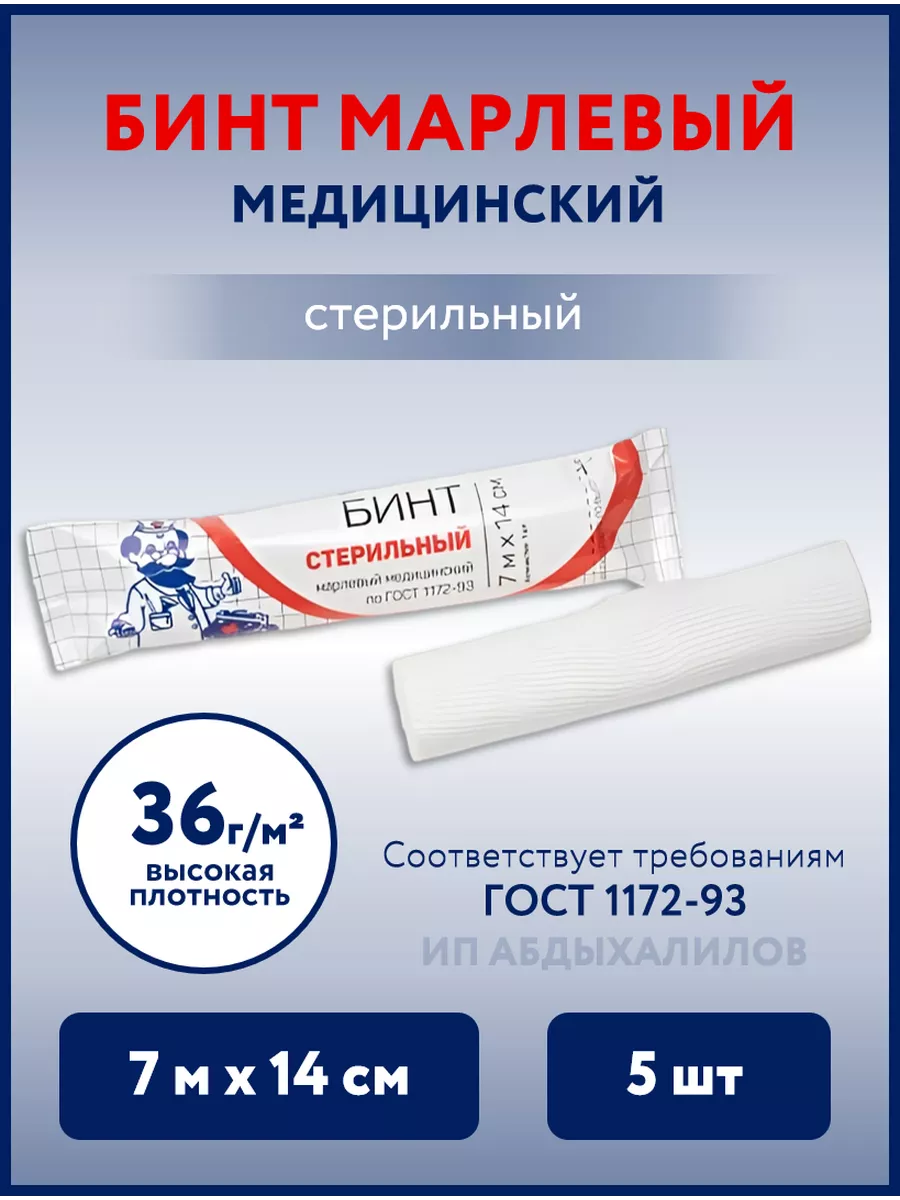 Бинт стерильный марлевый