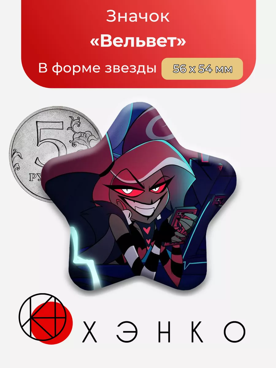 Вельвет Hazbin Hotel Сделано в России 204270750 купить за 273 ₽ в  интернет-магазине Wildberries