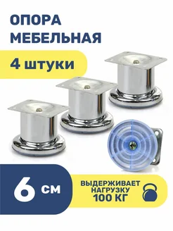 Ножки для мебели металлические 6 см опоры кухонные 4 шт ROFFA 204270972 купить за 301 ₽ в интернет-магазине Wildberries