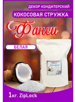 Кокосовая стружка 1 кг ФАНСИ® 204271010 купить за 382 ₽ в интернет-магазине Wildberries