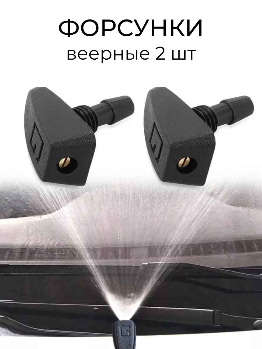 Форсунки веерные омывателя лобового стекла, комплект 2шт.