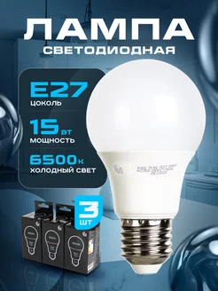 Лампочки светодиодные Е27 15Вт 6500К холодный свет LED 3 шт GC 204271842 купить за 247 ₽ в интернет-магазине Wildberries