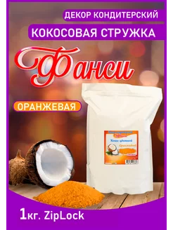 Кокосовая стружка 1 кг Оранжевый ФАНСИ® 204272040 купить за 597 ₽ в интернет-магазине Wildberries