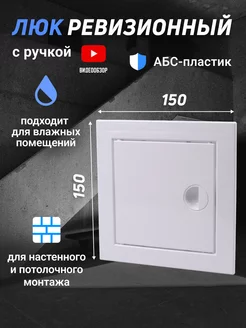 Люк дверца для сантехники ревизионный пластиковый 150x150 TDMElectric 204272304 купить за 341 ₽ в интернет-магазине Wildberries