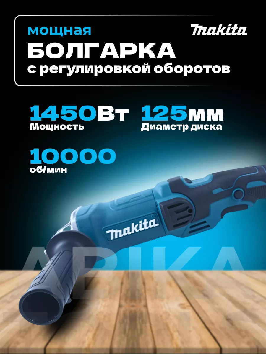 УШМ 125мм с регулировкой оборотов 1600 w Makita 204273310 купить за 5 054 ₽  в интернет-магазине Wildberries