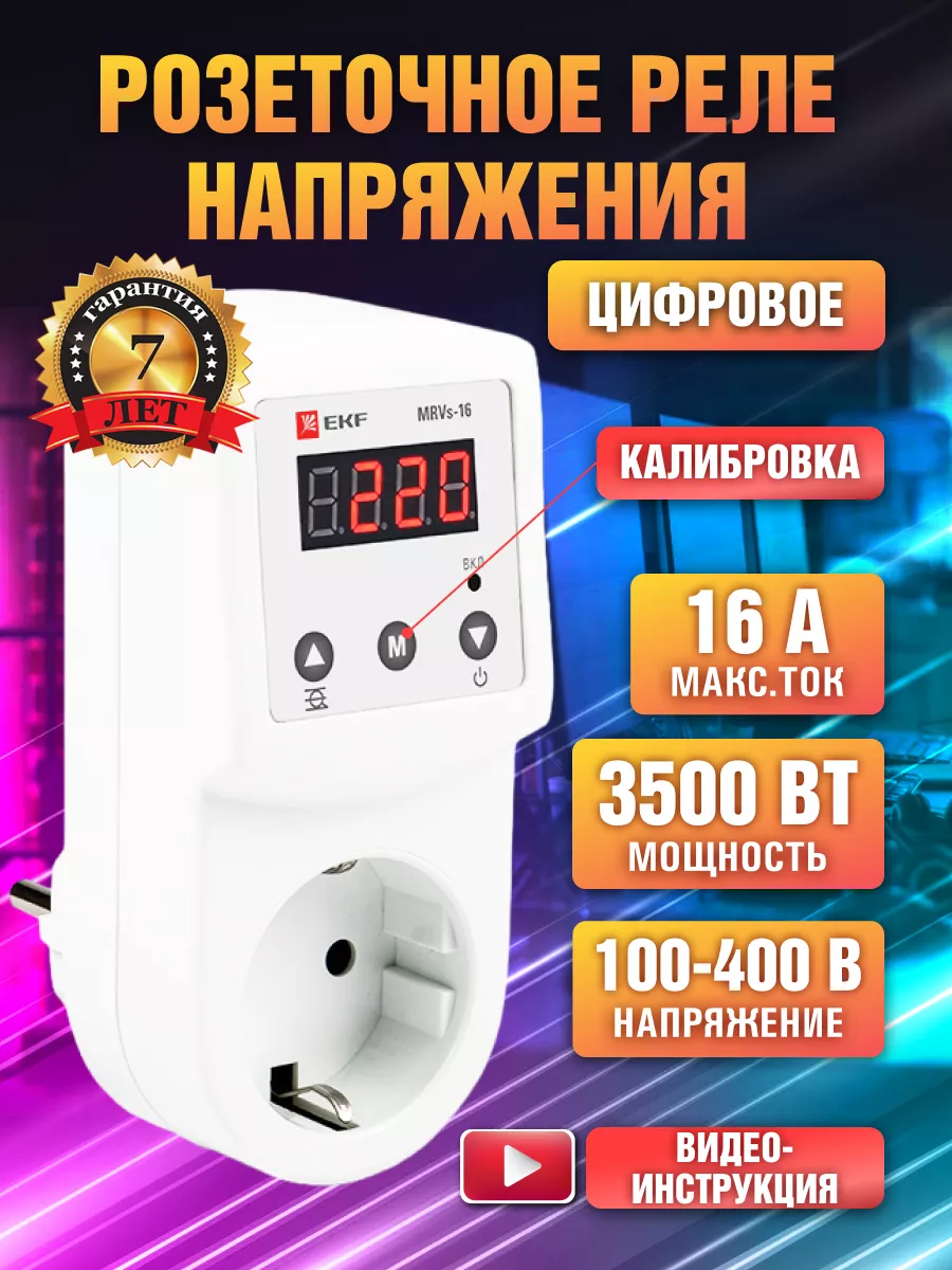 Реле напряжения в розетку...