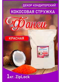 Кокосовая стружка 1 кг Красная ФАНСИ® 204276339 купить за 597 ₽ в интернет-магазине Wildberries