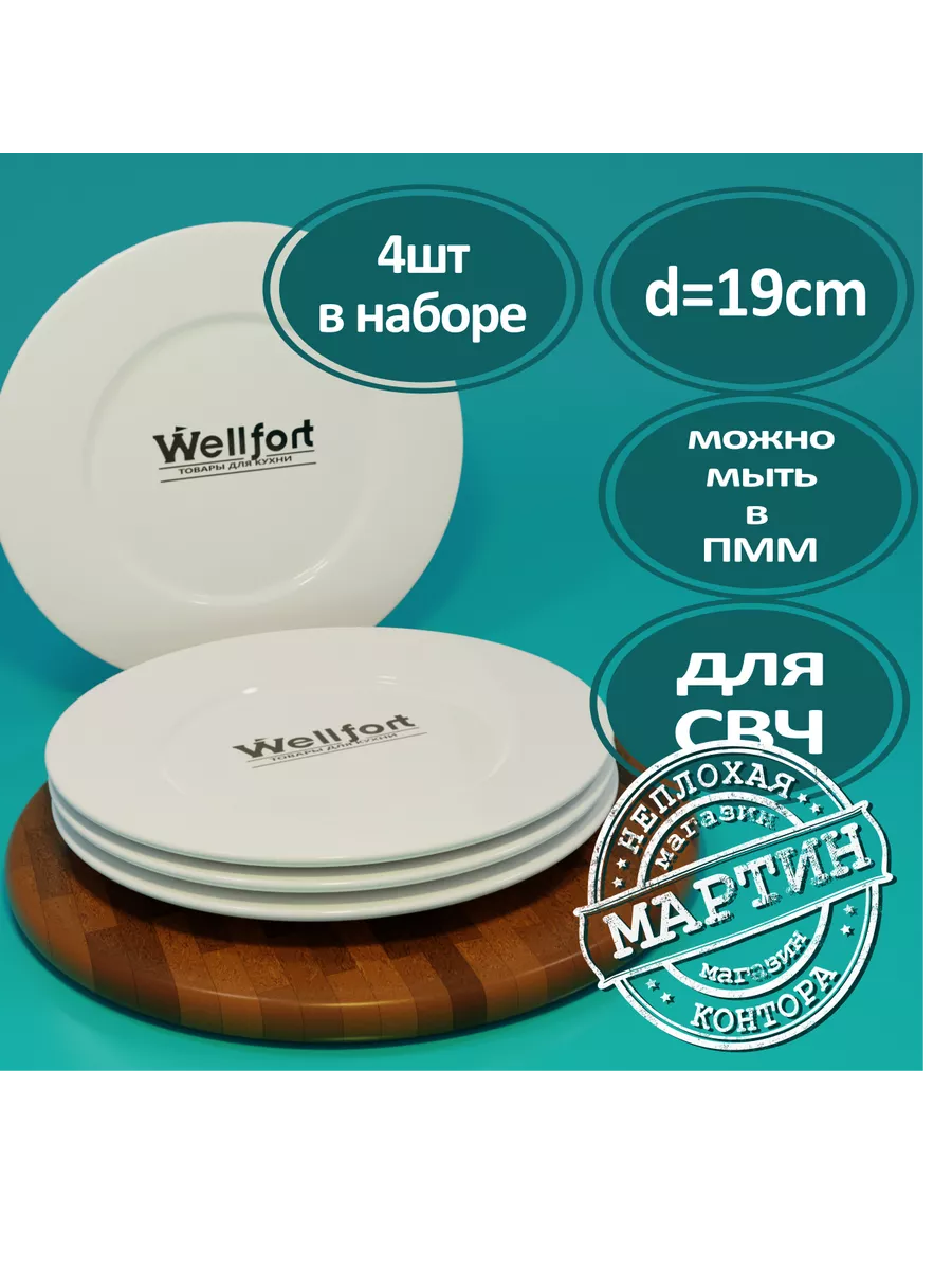 Тарелки WELLFORT 204276365 купить в интернет-магазине Wildberries