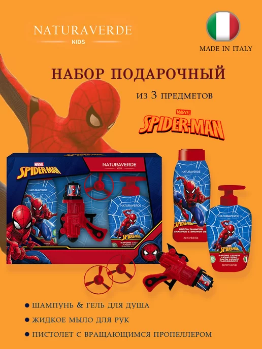 NATURAVERDE SPIDER-MAN Детский подарочный набор